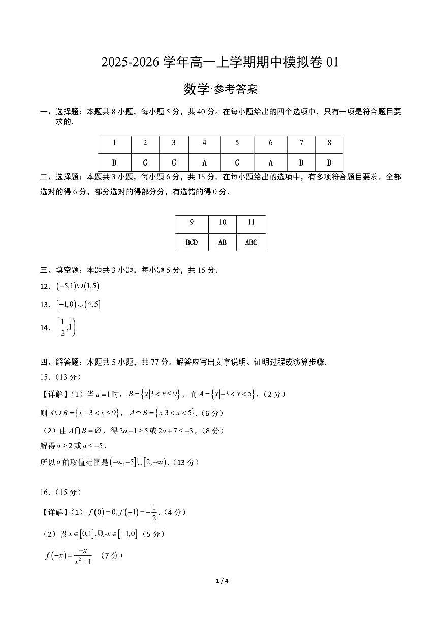 高一数学上学期期中模拟卷01（人教A版）（参考答案）第1页