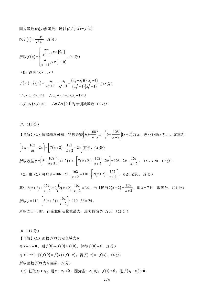 高一数学上学期期中模拟卷01（人教A版）（参考答案）第2页