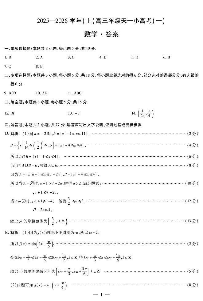 2026届河南高三上学期天一小高考（一）数学答案第1页