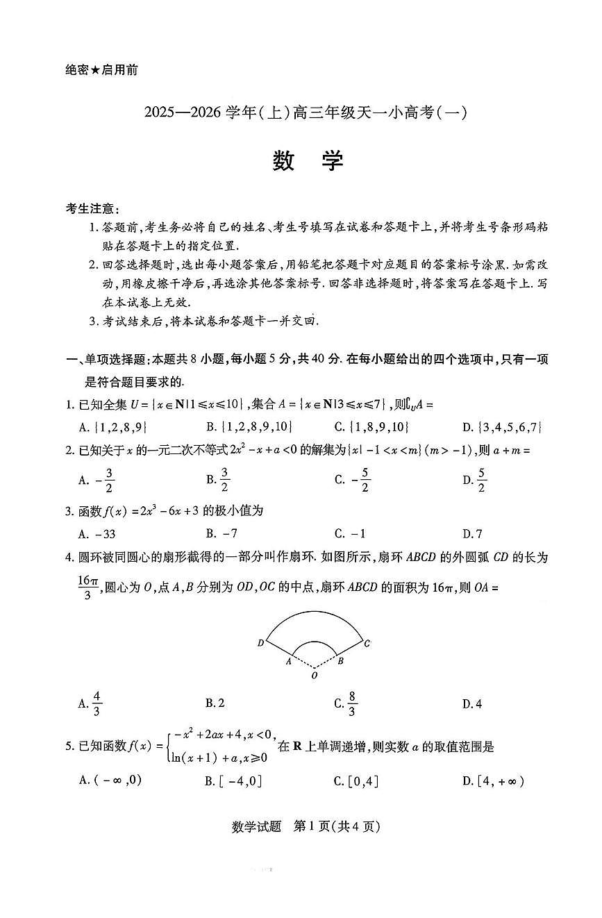 2026届河南高三上学期天一小高考（一）数学试题第1页