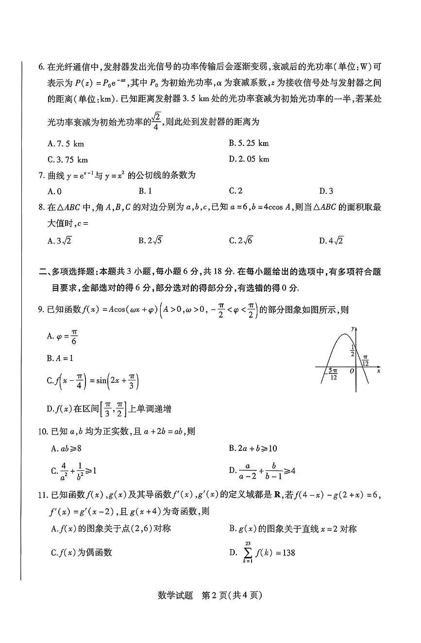 2026届河南高三上学期天一小高考（一）数学试题第2页