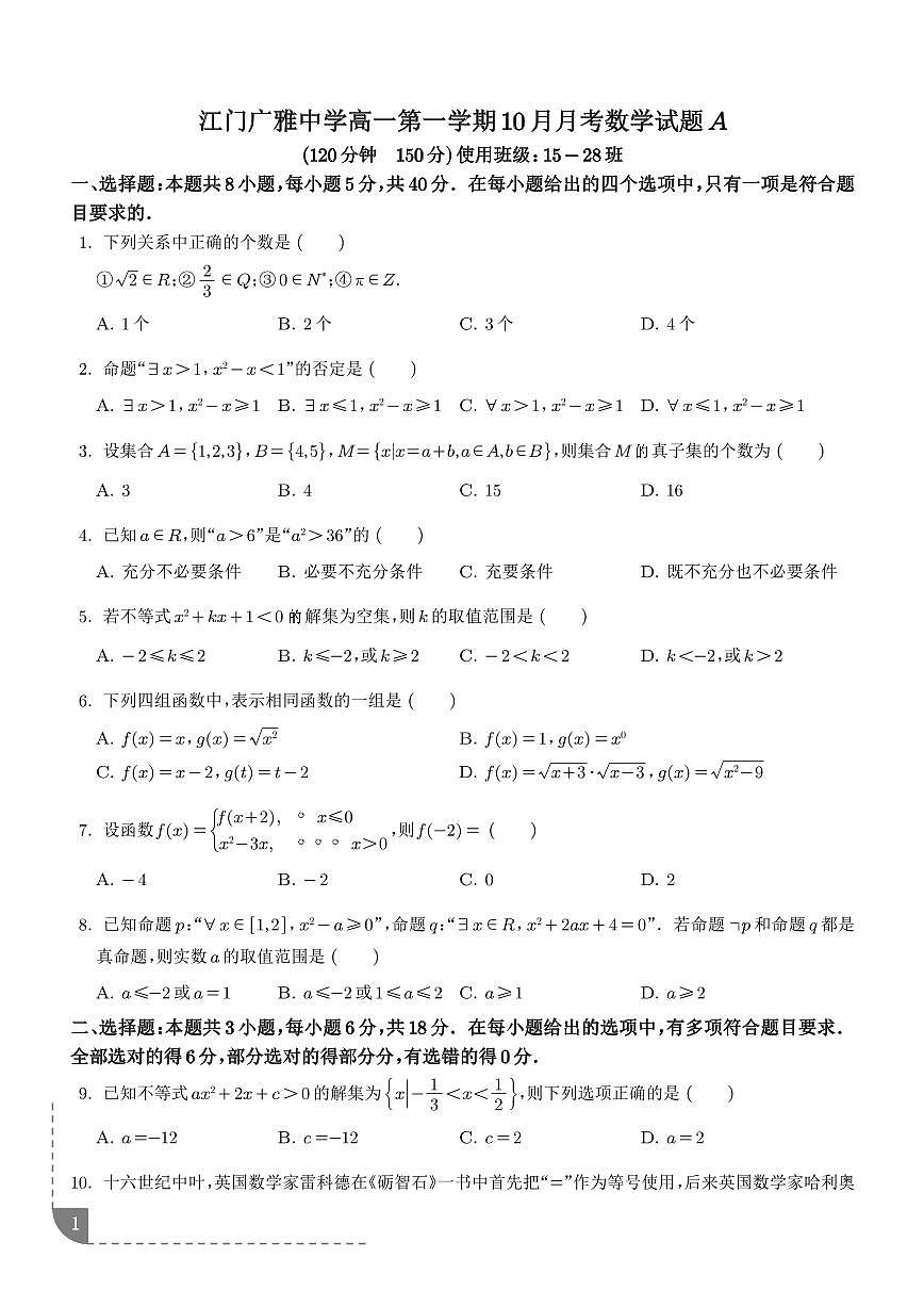 广东广雅中学2025-2026学年高一上学期10月月考数学试题A卷（学生版）第1页