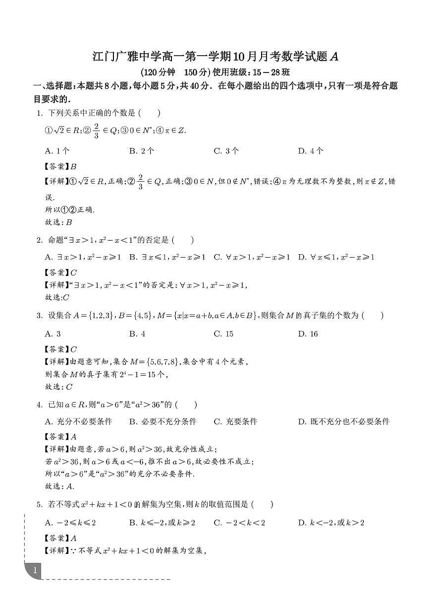 广东广雅中学2025-2026学年高一上学期10月月考数学试题A卷（解析版）第1页
