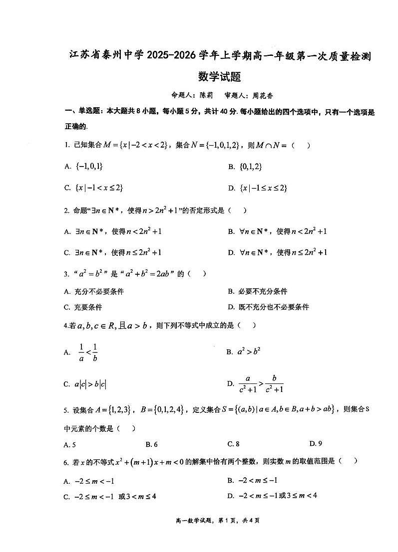 江苏泰州中学2025-2026学年高一上学期10月月考数学试题+答案第1页