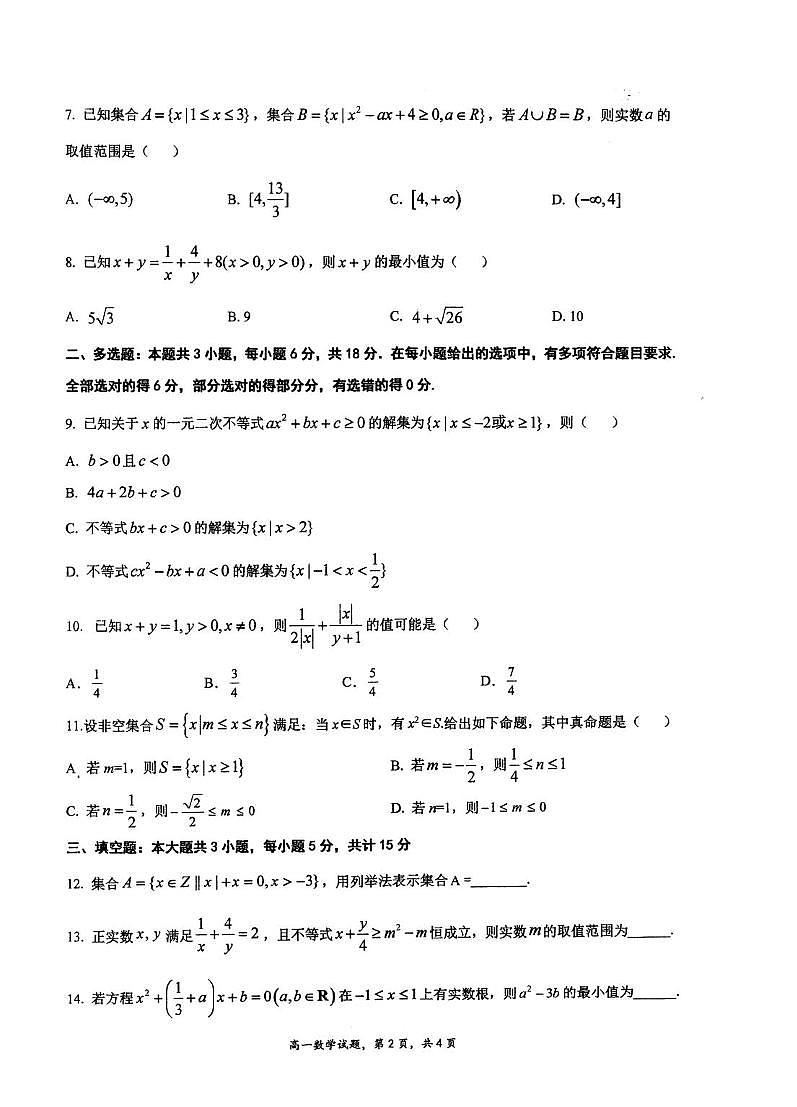 江苏泰州中学2025-2026学年高一上学期10月月考数学试题+答案第2页