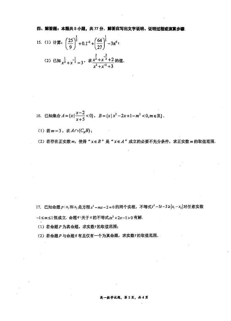 江苏泰州中学2025-2026学年高一上学期10月月考数学试题+答案第3页