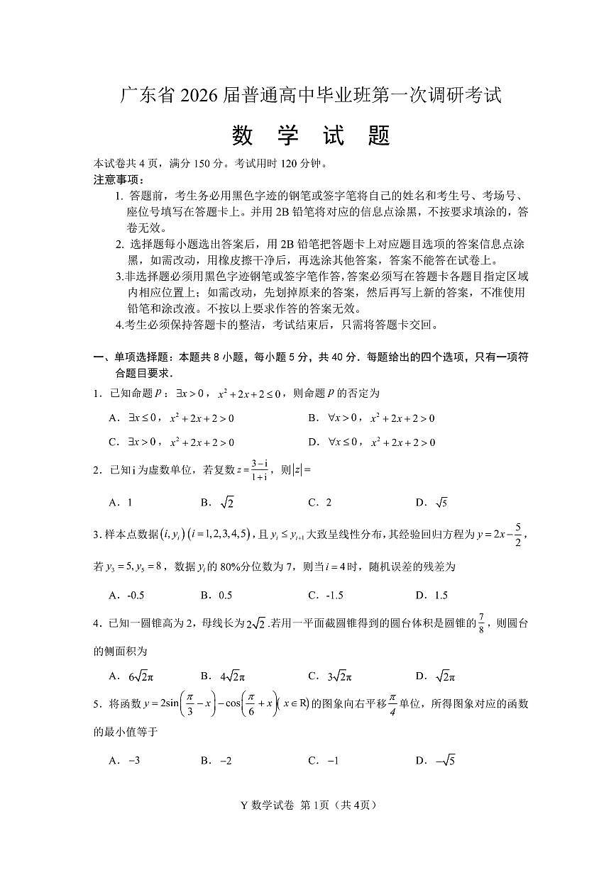 广东省2026届普通高中毕业班第一次调研考试数学试题第1页