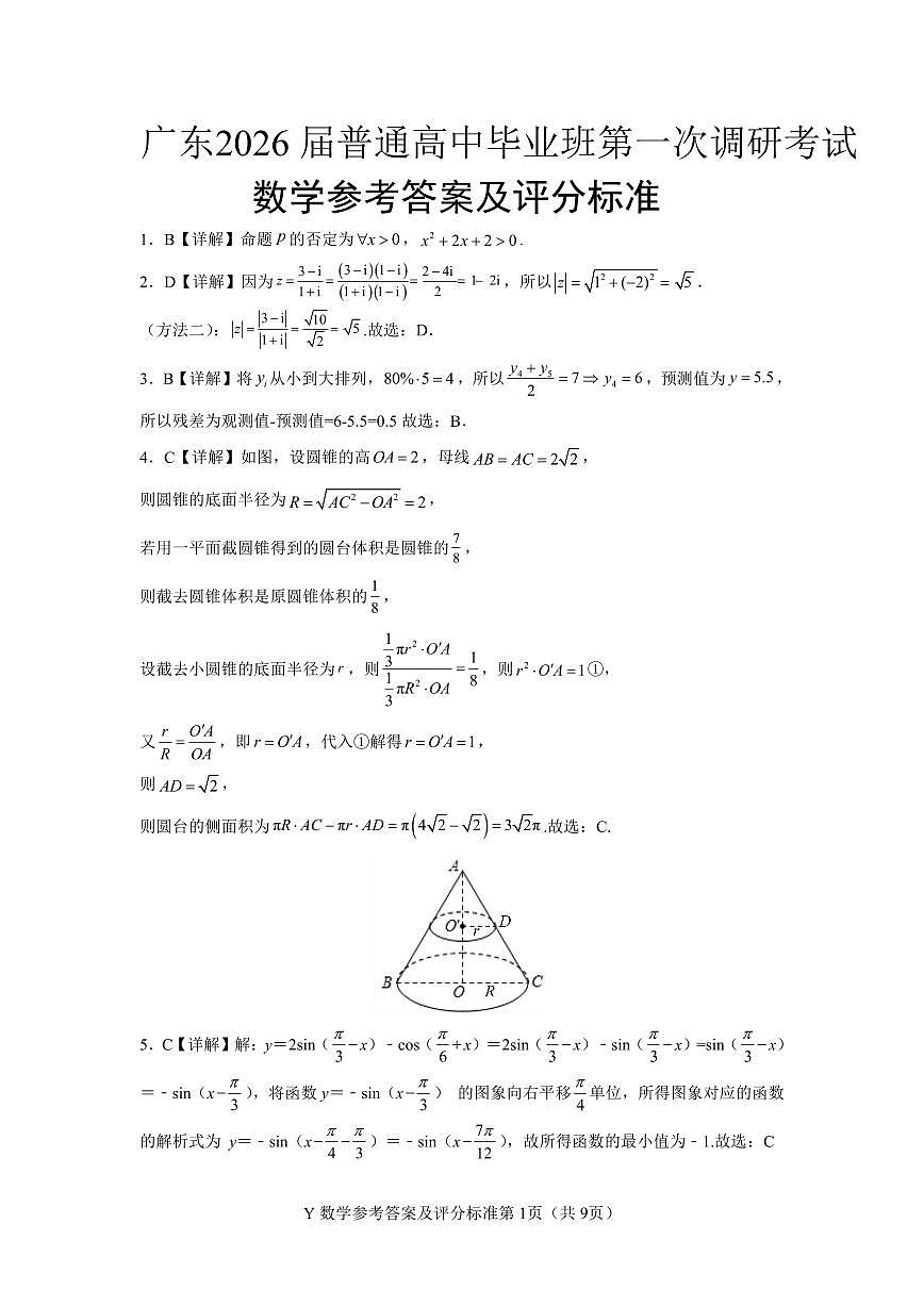 2026届普通高中毕业班第一次调研考试数学答案第1页