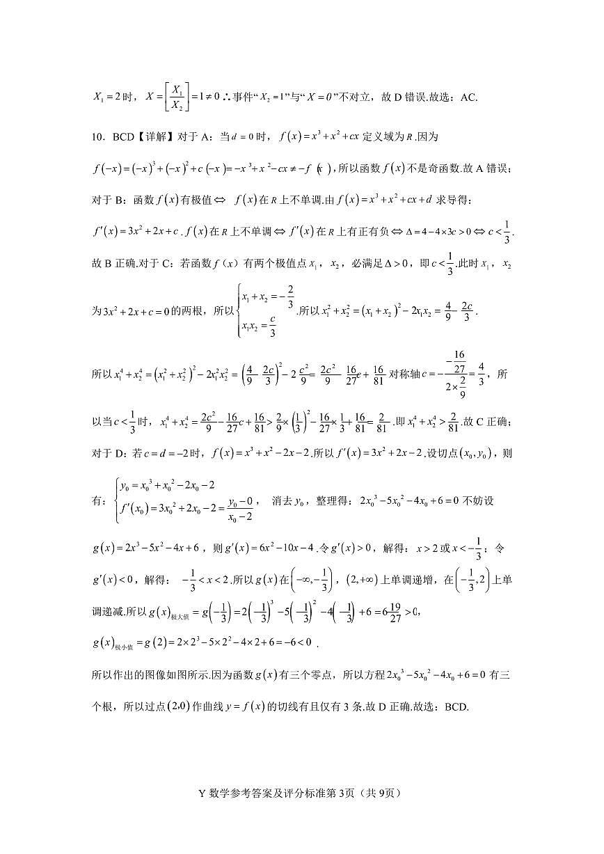 2026届普通高中毕业班第一次调研考试数学答案第3页