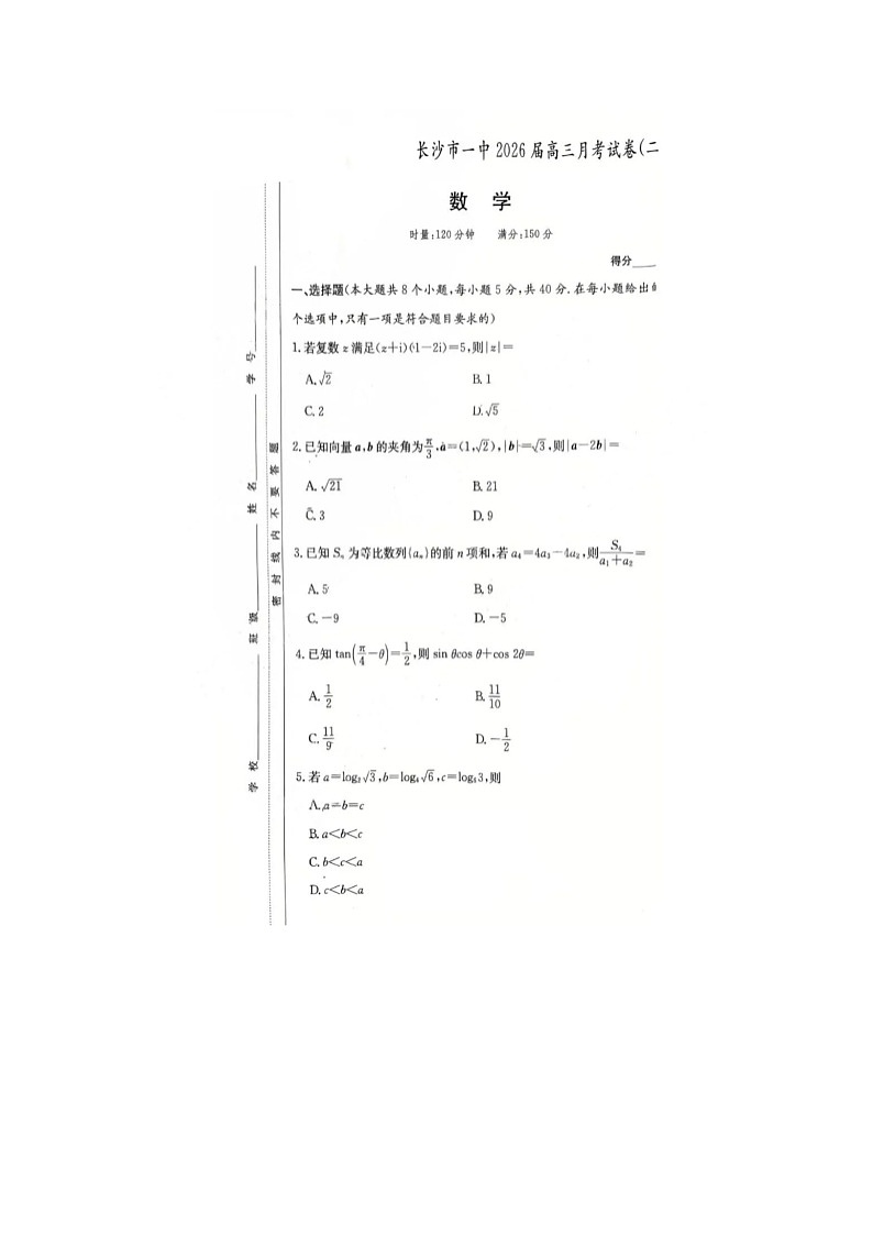 湖南长沙一中2025-2026高三上10月月考数学卷含答案第1页