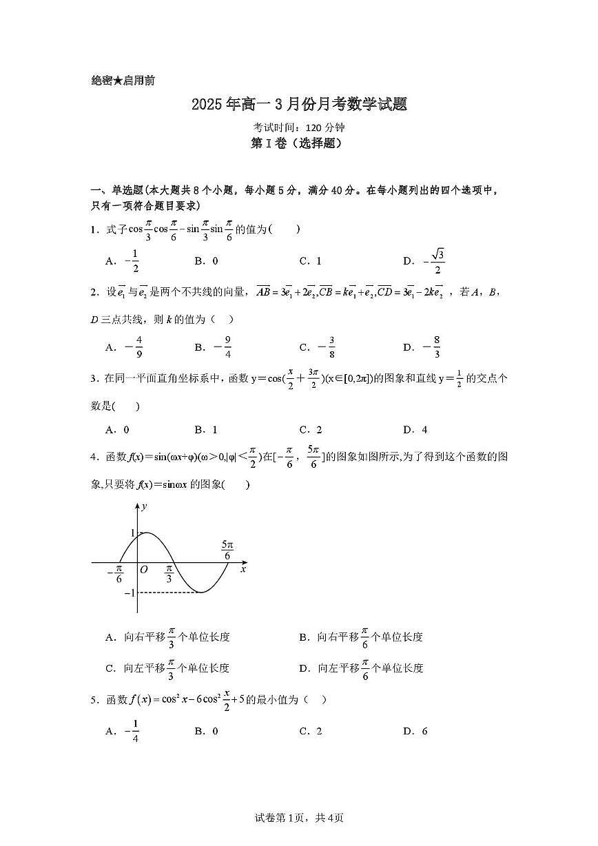 山东省济宁市第一中学2024-2025学年高一下学期3月月考数学试卷+答案第1页