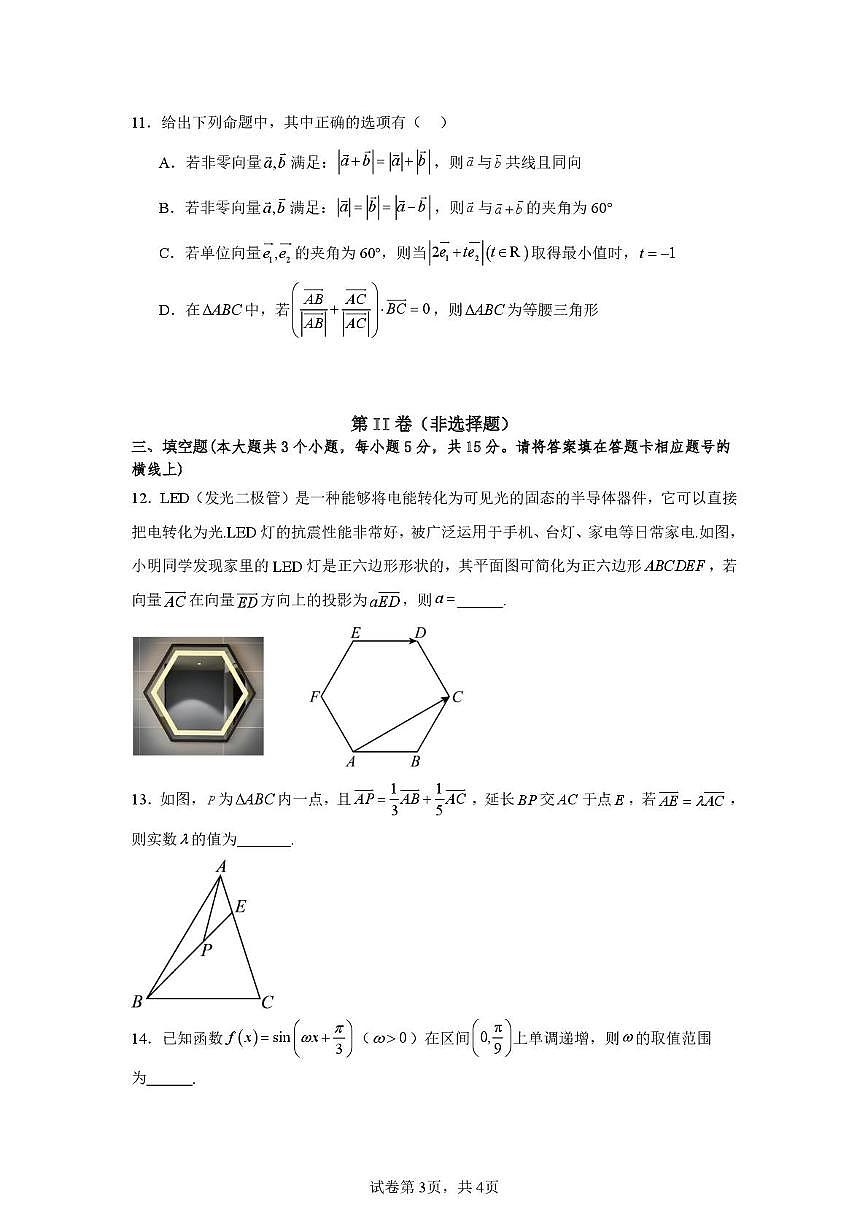 山东省济宁市第一中学2024-2025学年高一下学期3月月考数学试卷+答案第3页