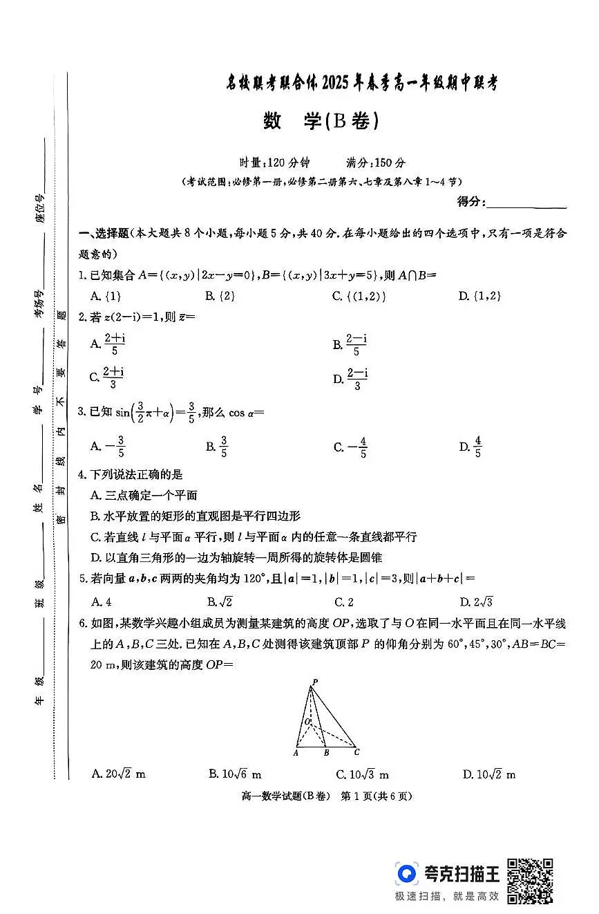 湖南省名校联考联合体2024-2025学年高一下学期期中考试数学试卷B+答案第1页