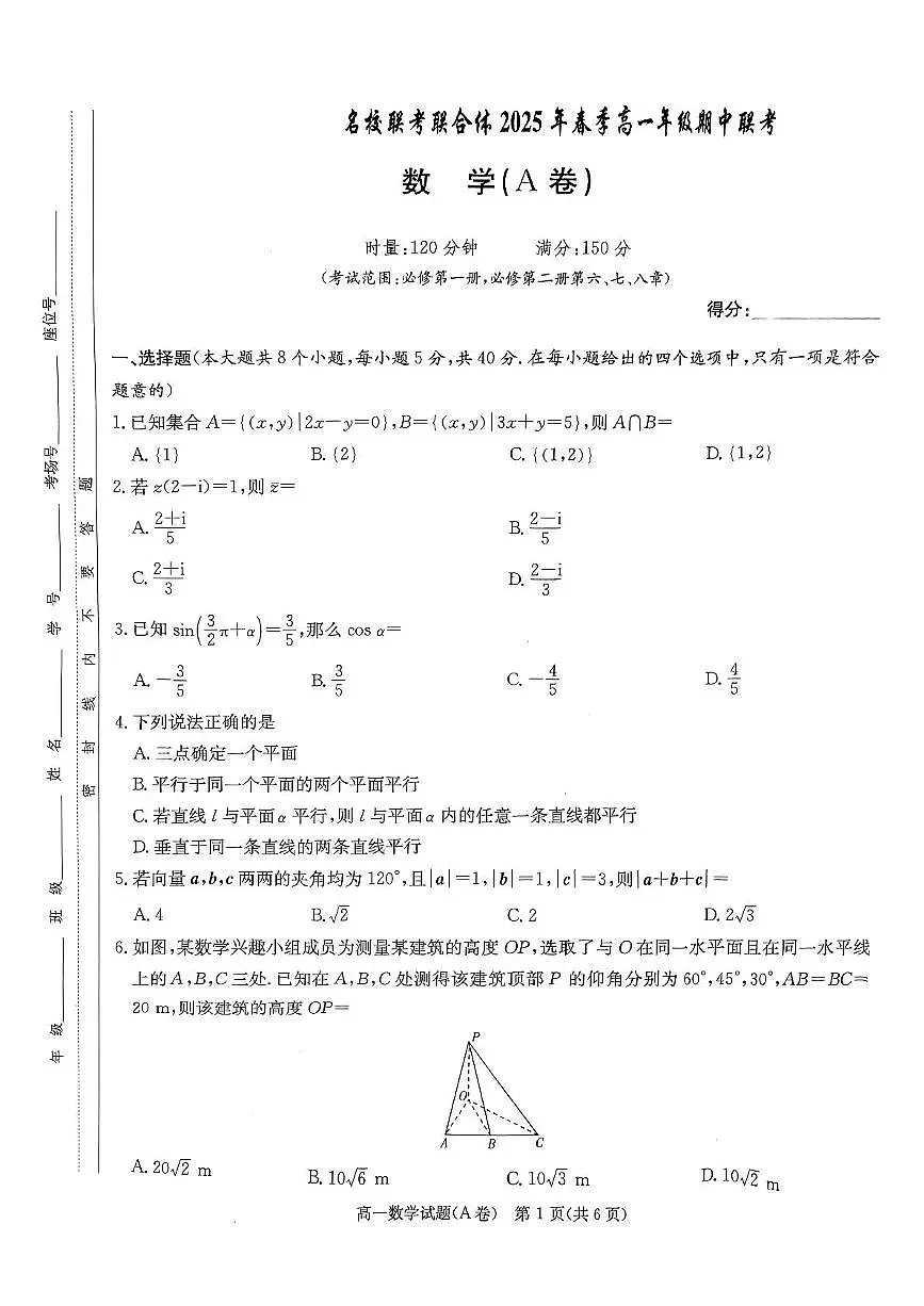 湖南省名校联考联合体2024-2025学年高一下学期期中考试数学试卷A+答案第1页