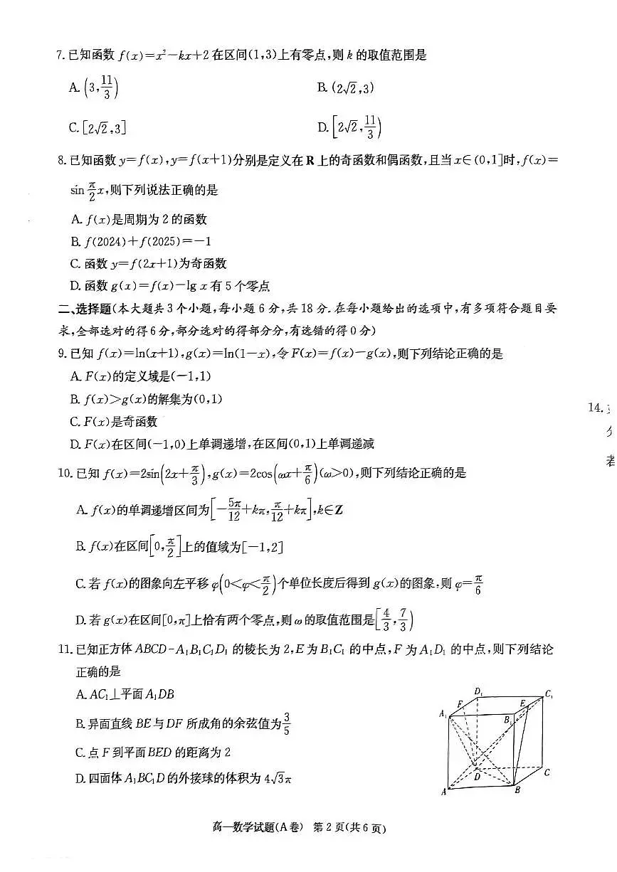 湖南省名校联考联合体2024-2025学年高一下学期期中考试数学试卷A+答案第2页