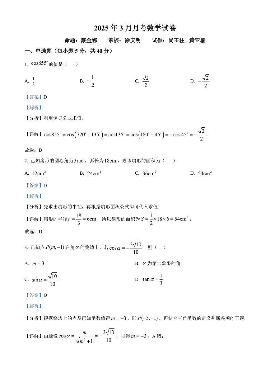 山东省德州市夏津第一中学2024-2025学年高一下学期第一次月考数学试卷+答案第1页