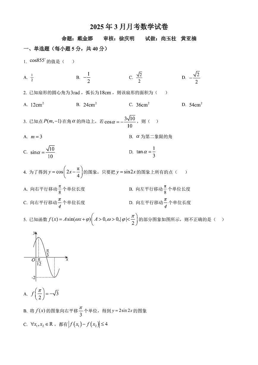山东省德州市夏津第一中学2024-2025学年高一下学期第一次月考数学试卷第1页
