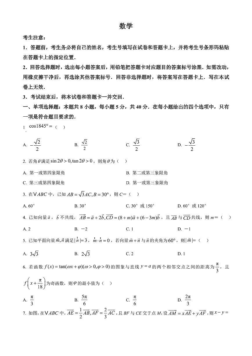 河南省南阳市六校2024-2025学年高一下学期4月期中考试数学试卷第1页