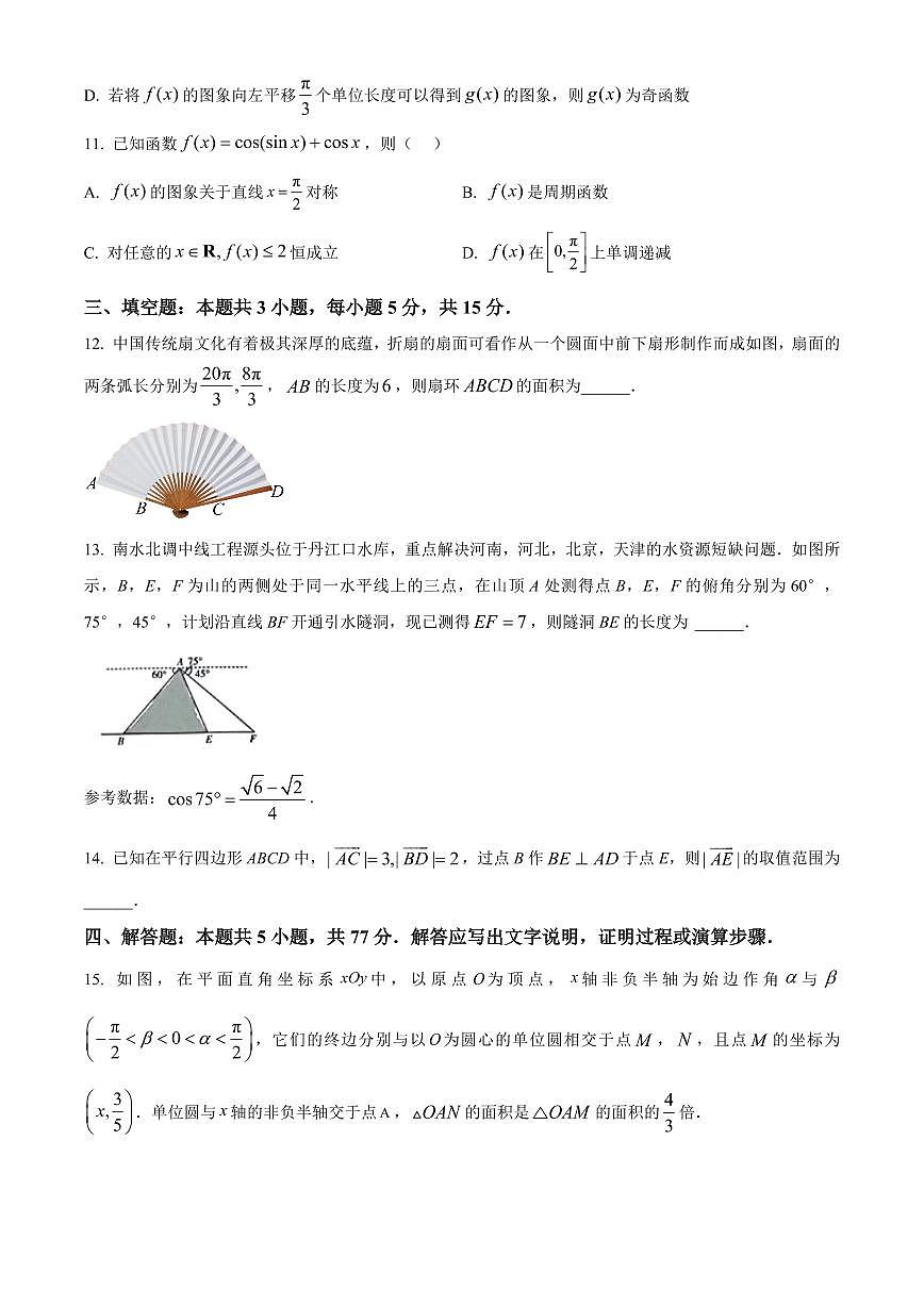 河南省南阳市六校2024-2025学年高一下学期4月期中考试数学试卷第3页