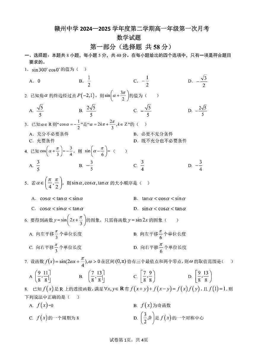 江西省赣州市赣州中学2024-2025学年高一下学期第一次月考数学试题（含答案）第1页