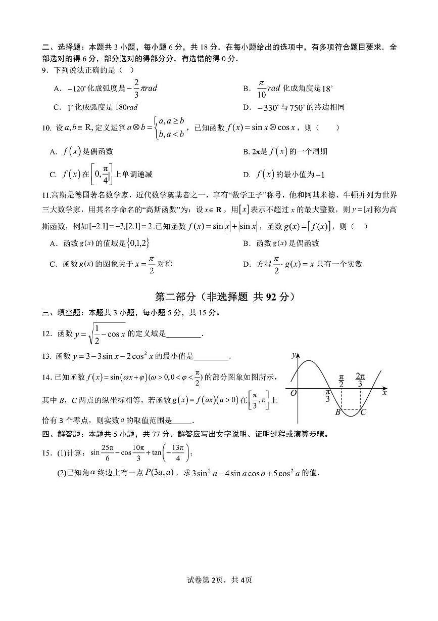 江西省赣州市赣州中学2024-2025学年高一下学期第一次月考数学试题（含答案）第2页