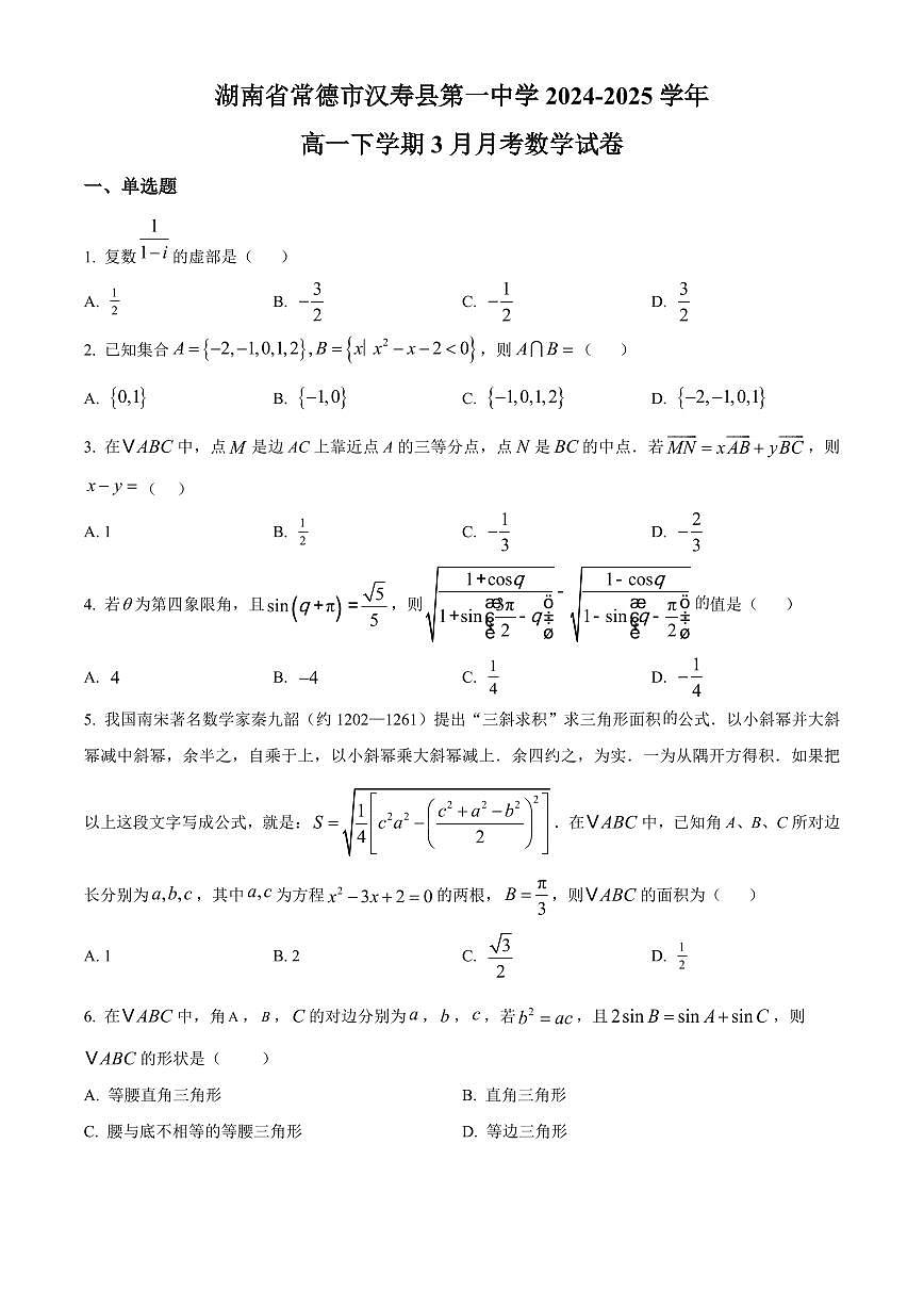 湖南省常德市汉寿县第一中学2024-2025学年高一下学期3月月考数学试卷第1页