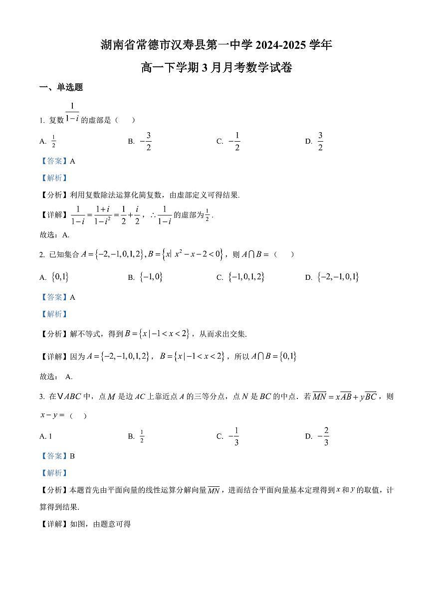 湖南省常德市汉寿县第一中学2024-2025学年高一下学期3月月考数学试卷+答案第1页