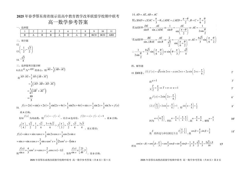 湖北省鄂东南省级示范高中教育教学改革联盟学校2024-2025学年高一下学期期中联考数学试卷第1页