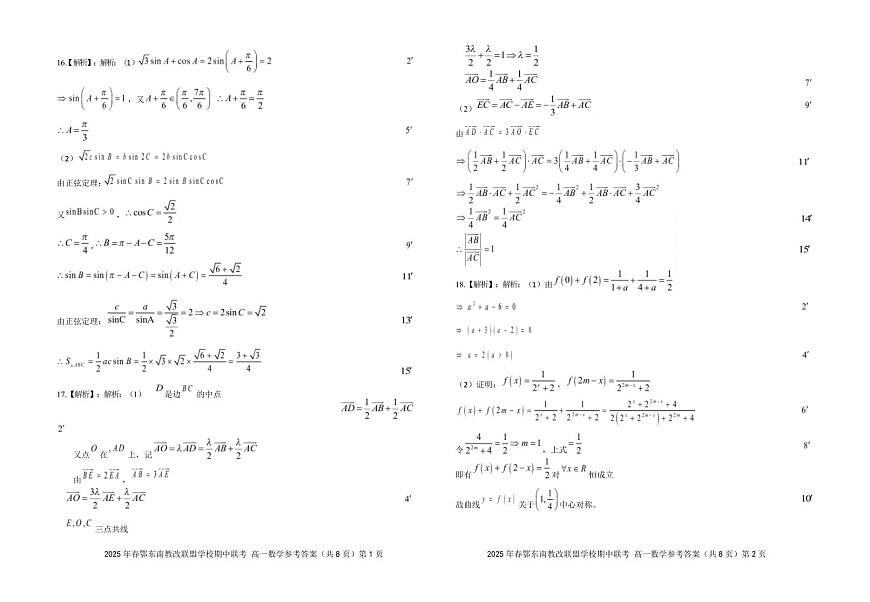 湖北省鄂东南省级示范高中教育教学改革联盟学校2024-2025学年高一下学期期中联考数学试卷第2页