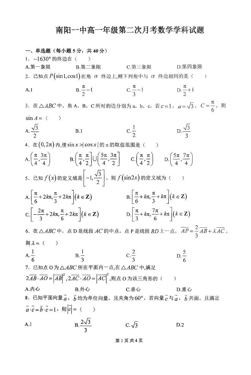 河南省南阳市第一中学2024-2025学年高一下学期第二次月考试题数学试卷+答案第1页