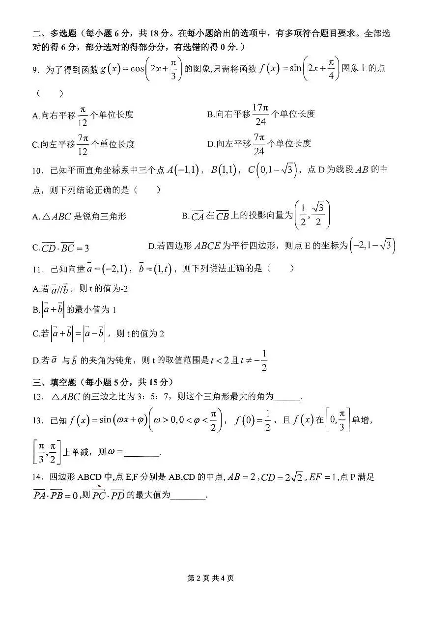 河南省南阳市第一中学2024-2025学年高一下学期第二次月考试题数学试卷+答案第2页