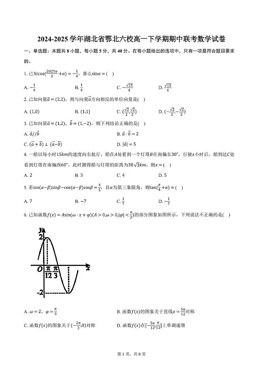 湖北省鄂北六校2024-2025学年高一下学期期中联考数学试卷（含答案）第1页