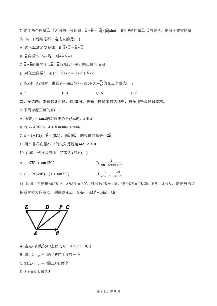 湖北省鄂北六校2024-2025学年高一下学期期中联考数学试卷（含答案）第2页