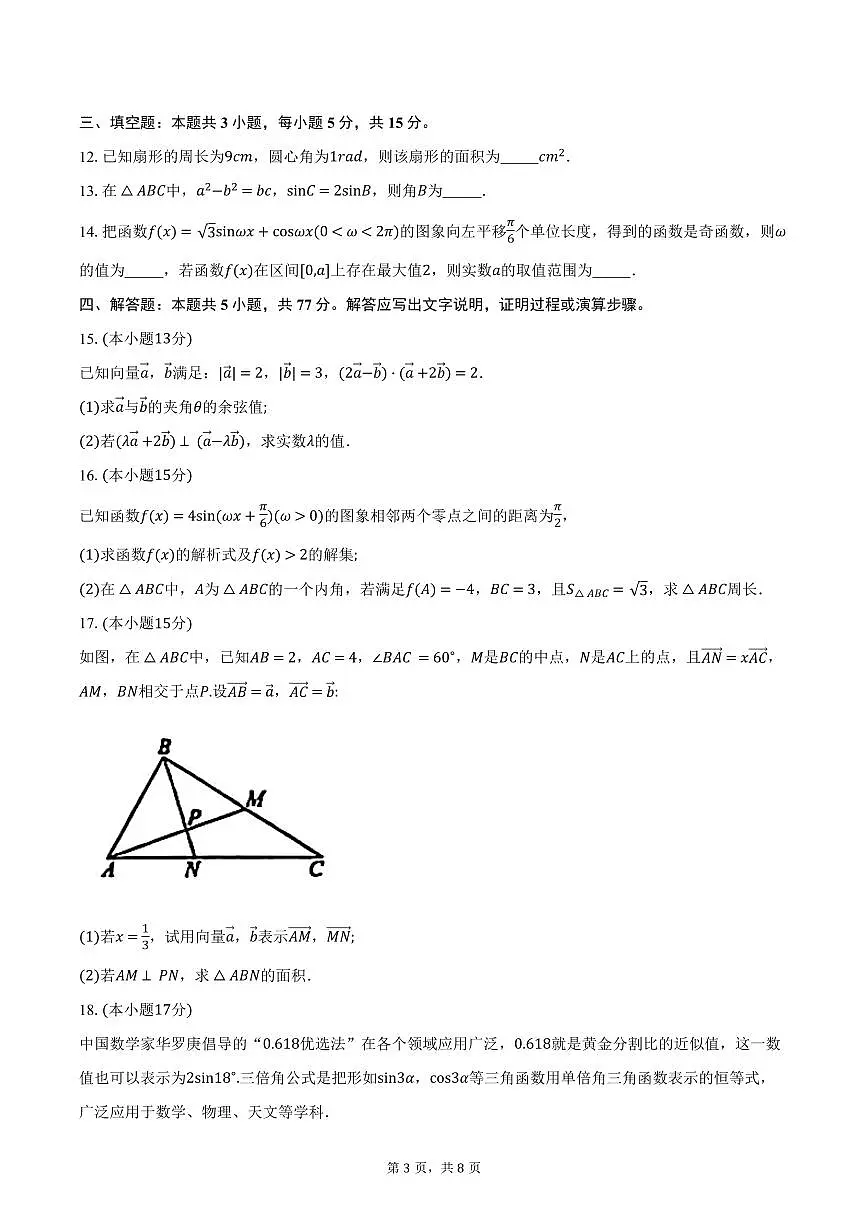湖北省鄂北六校2024-2025学年高一下学期期中联考数学试卷（含答案）第3页