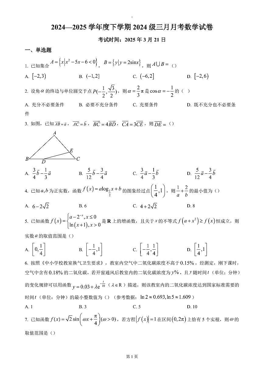 湖北省荆州市沙市中学2024-2025学年高一下学期3月月考数学试题（含答案）第1页