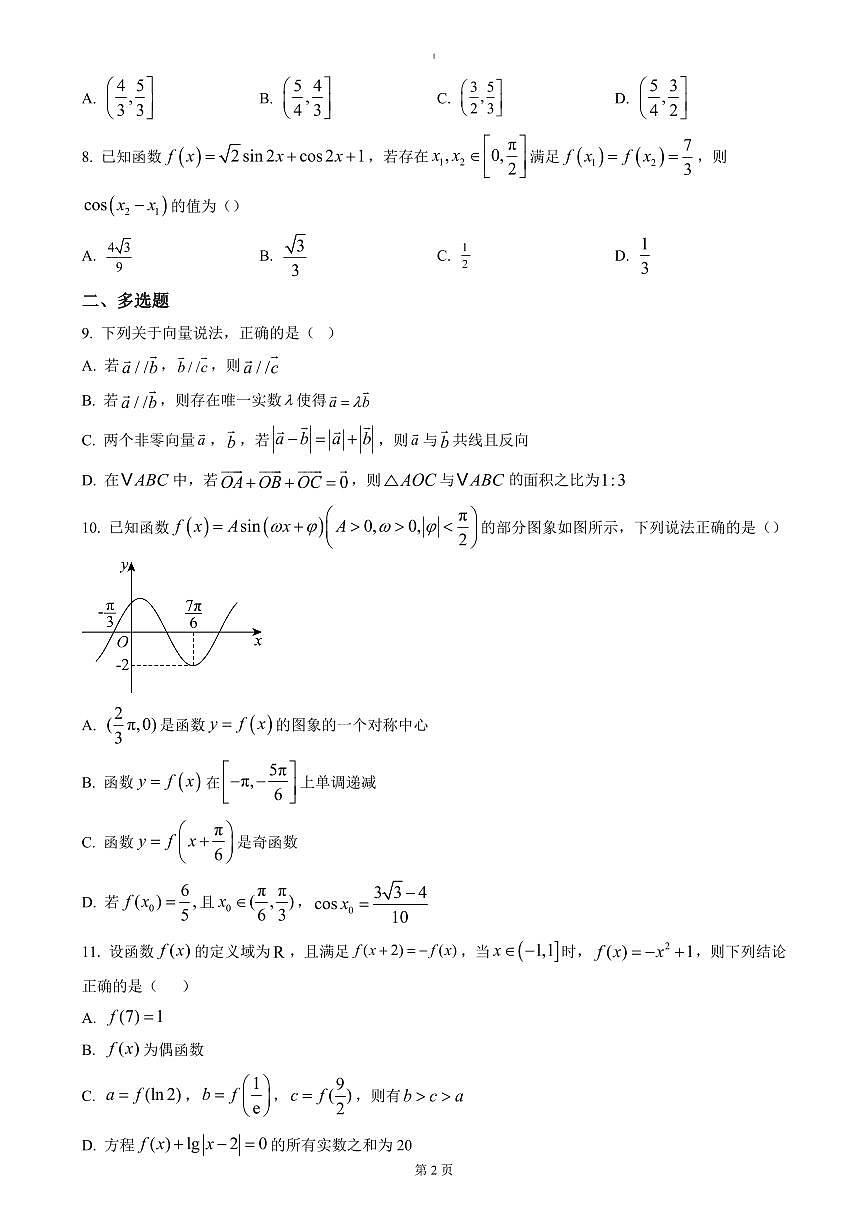湖北省荆州市沙市中学2024-2025学年高一下学期3月月考数学试题（含答案）第2页