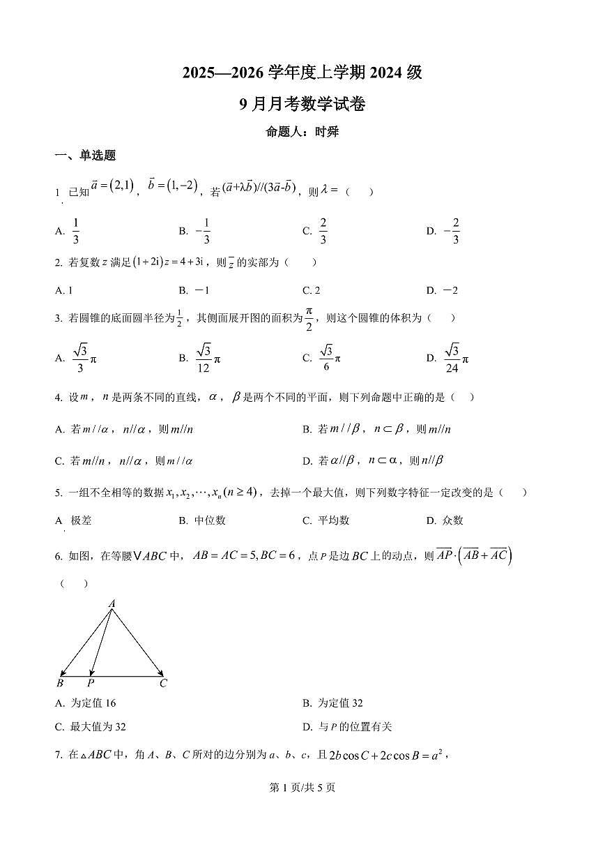 湖北省沙市中学2025-2026学年高二上学期9月月考数学试题（原卷版）第1页