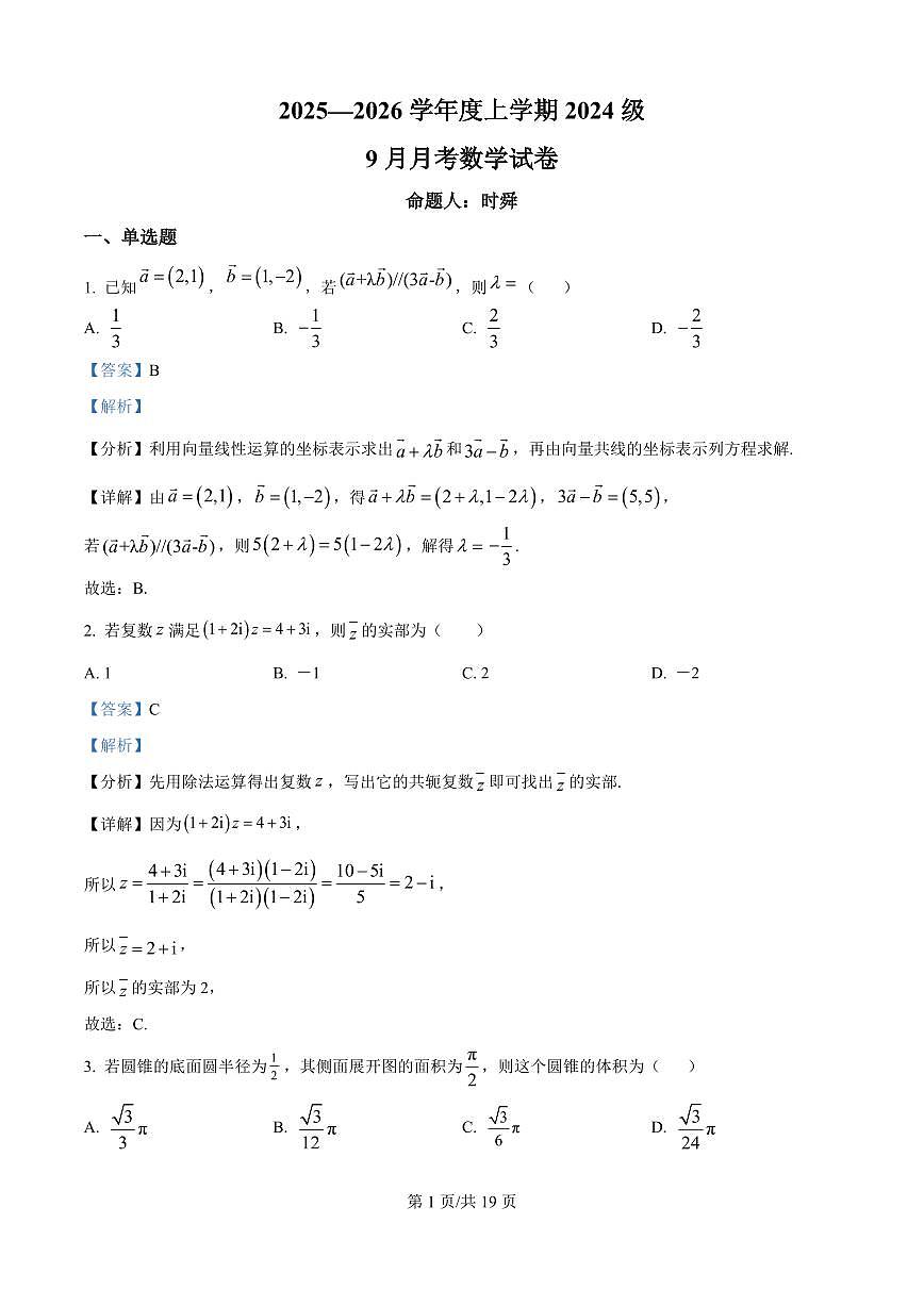 湖北省沙市中学2025-2026学年高二上学期9月月考数学试题（解析版）第1页