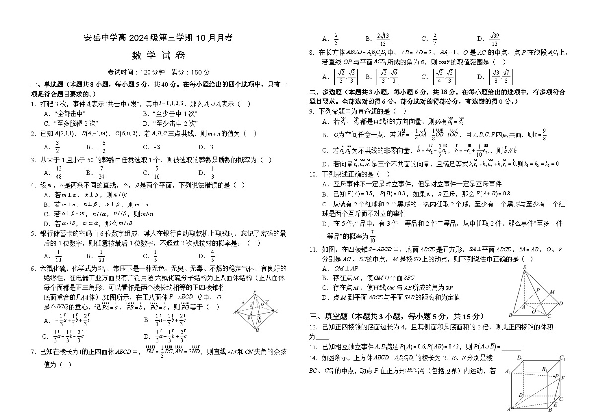 四川省资阳市安岳中学2025-2026学年高二上学期第一次月考数学试题（重点班）第1页