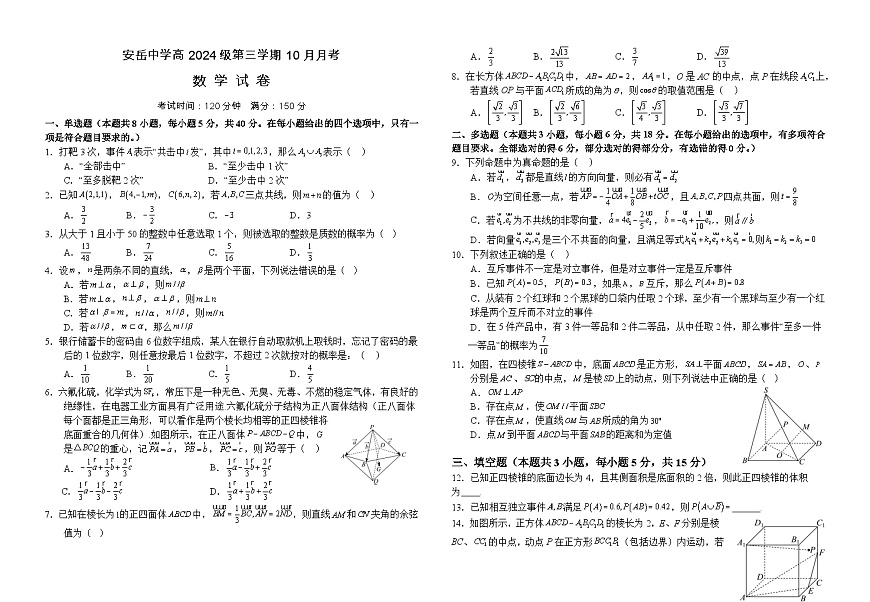 四川省资阳市安岳中学2025-2026学年高二上学期第一次月考数学试题（重点班）第1页