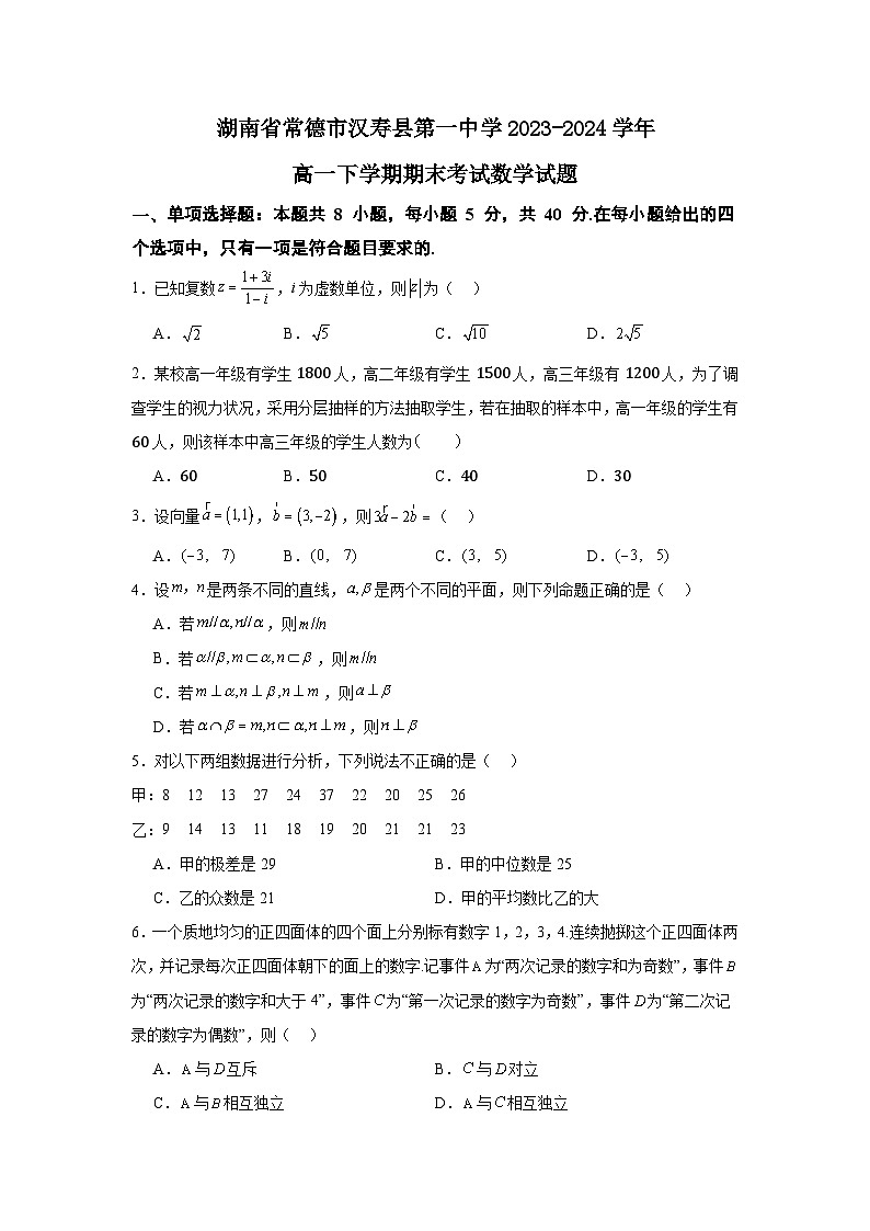 湖南省常德市汉寿县第一中学2023-2024学年高一下学期7月期末考试数学试题第1页