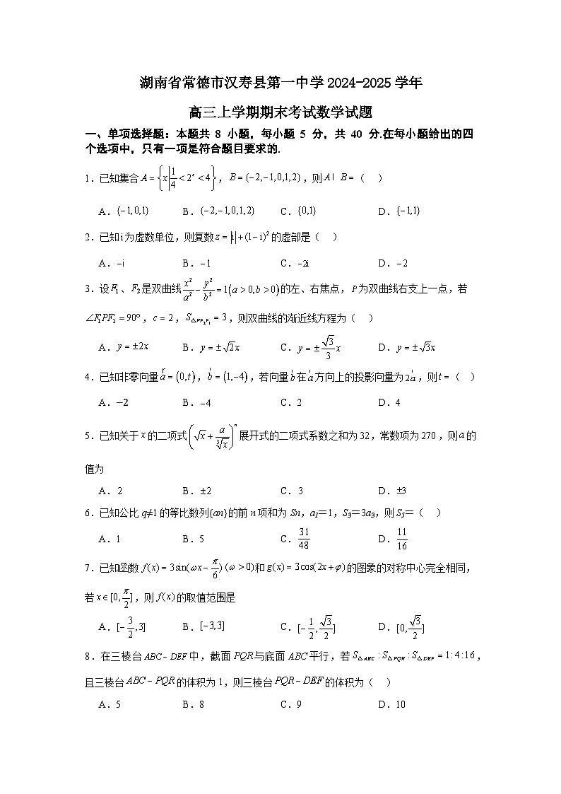 湖南省常德市汉寿县第一中学2024-2025学年高三上学期1月期末数学试题第1页