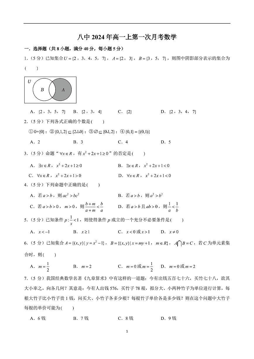 湖南省衡阳市第八中学2024-2025学年高一上学期第一次月考数学试题第1页