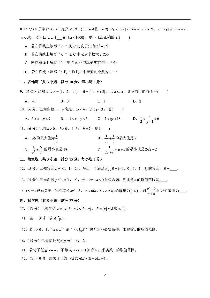 湖南省衡阳市第八中学2024-2025学年高一上学期第一次月考数学试题第2页