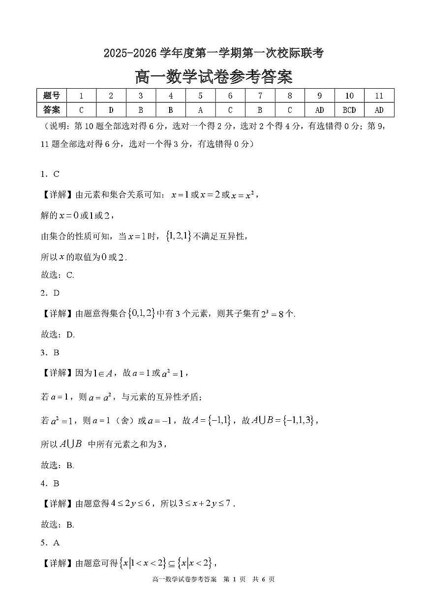 高一数学 2025-2026学年度第一学期校际10月联考高一数学试卷答案1第1页
