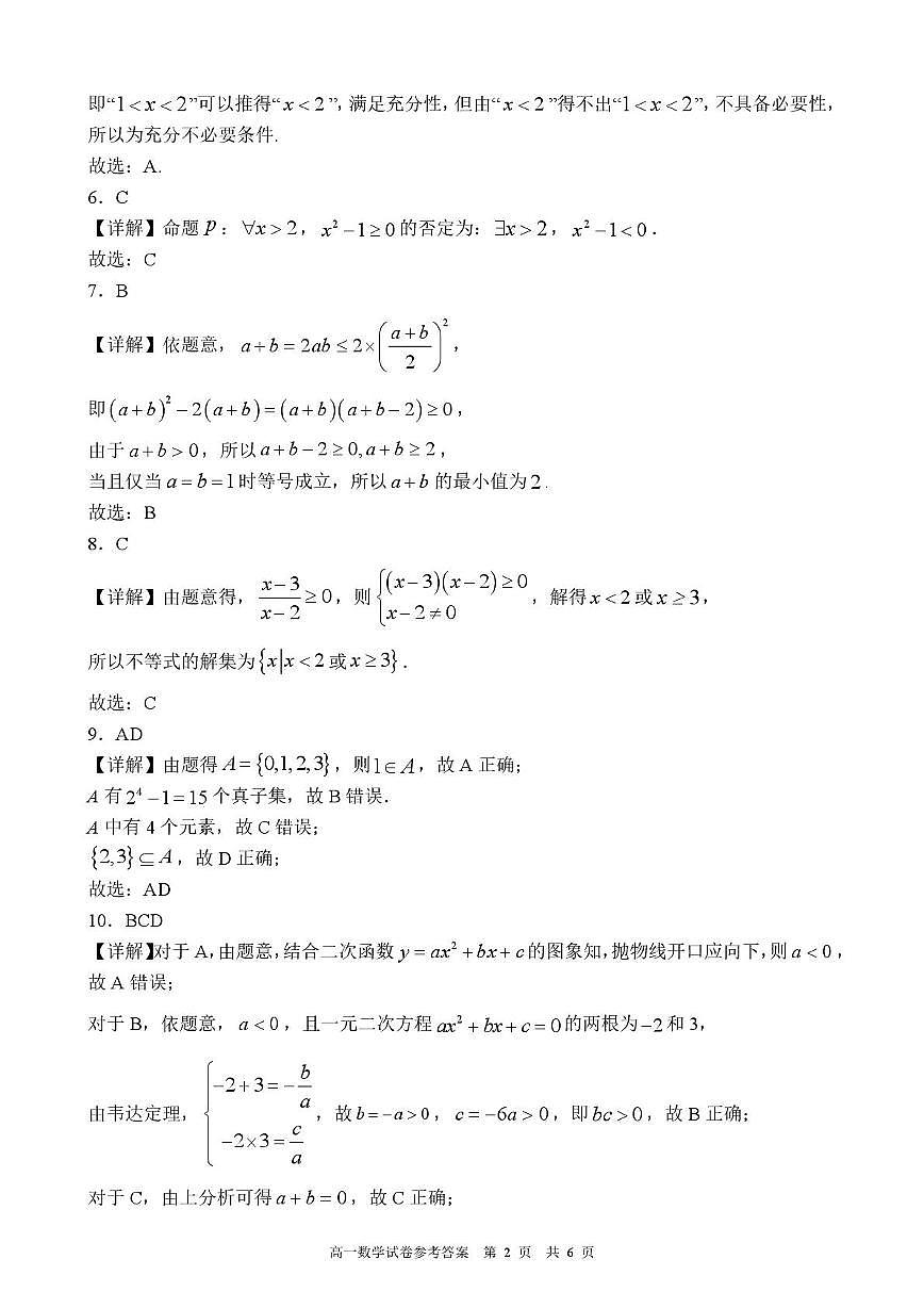 高一数学 2025-2026学年度第一学期校际10月联考高一数学试卷答案1第2页