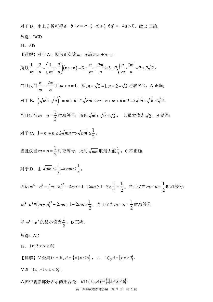 高一数学 2025-2026学年度第一学期校际10月联考高一数学试卷答案1第3页