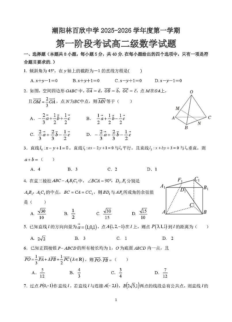 广东省汕头市潮阳林百欣中学2025-2026学年高二上学期第一阶段考试数学试题（月考）第1页