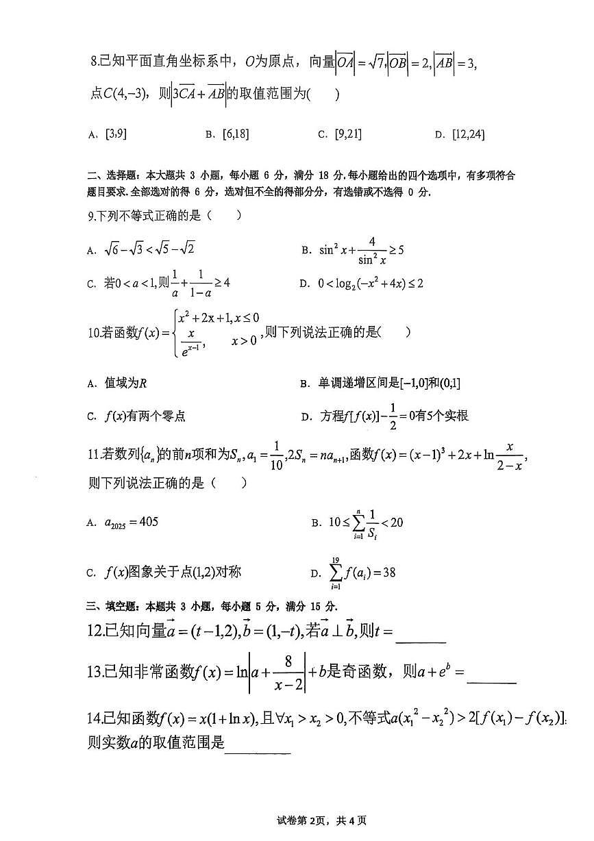 广东省深圳实验学校高中园、惠东县惠东高级中学2025-2026学年高三上学期第一次联考数学试题（月考）第2页