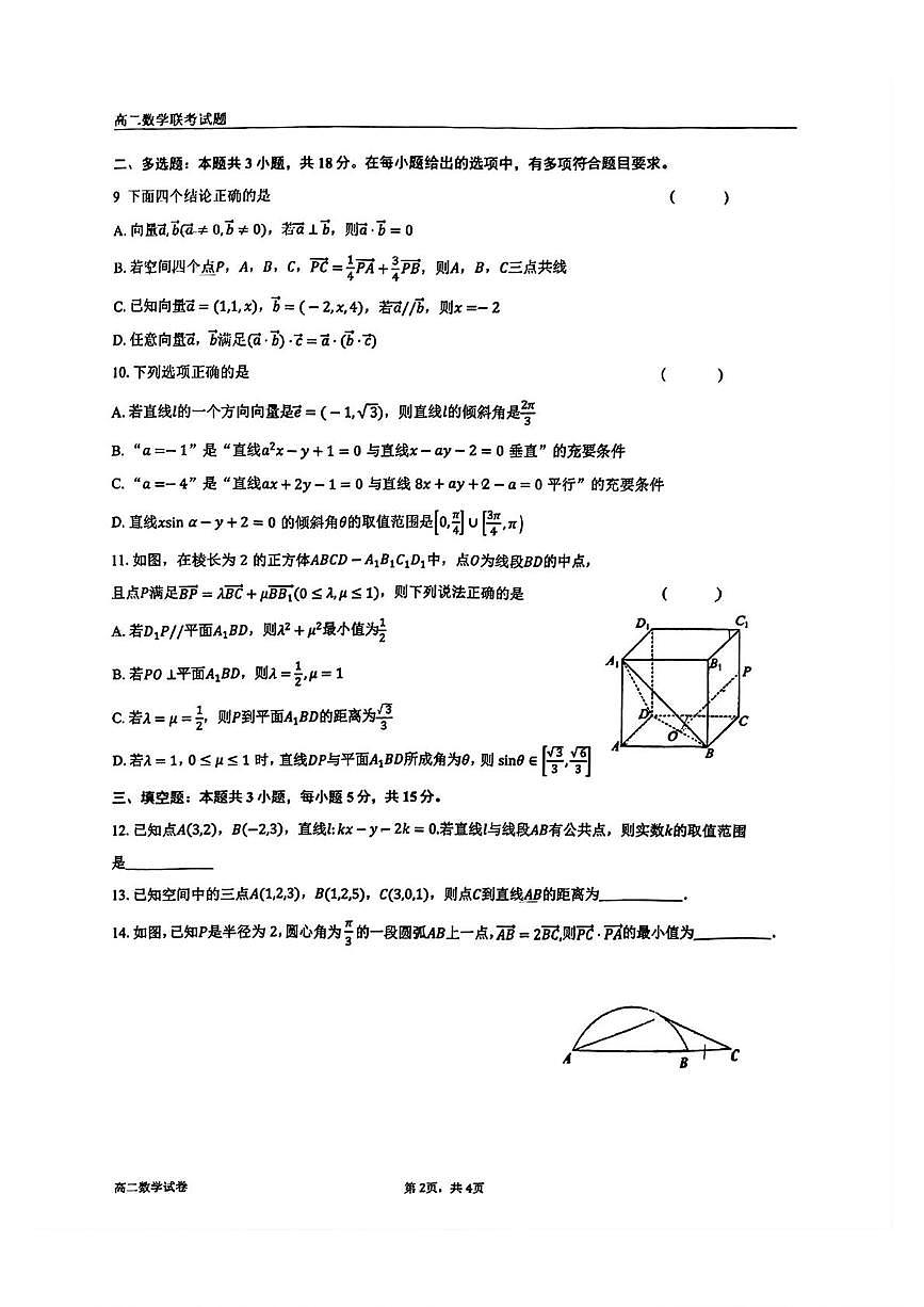 广东省深圳实验中学高中园、惠东高级中学2025-2026学年高二上学期10月联考数学试题（月考）第2页